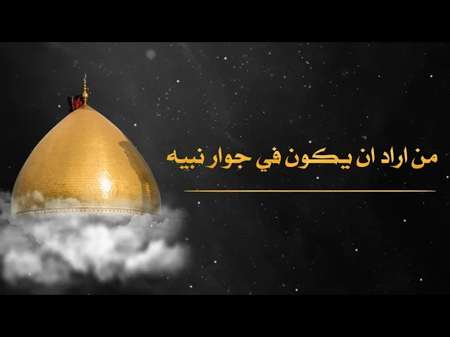 ⁣حديث | من أراد ان يكون في جوار نبيه