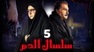مسلسل سلسال الدم الجزء الثاني الحلقة 5 Selsal ElDam Part 2 Eps 