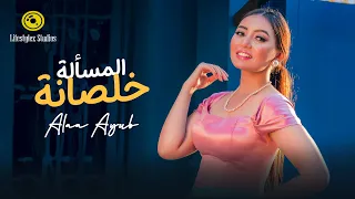 آلاء أيوب   المسألة خلصانة   فيديو كليب                                                دندنها