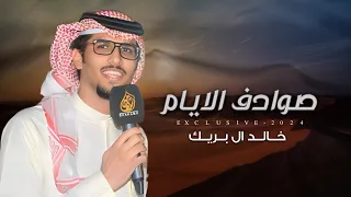 خالد ال بريك محمد خالد ضحيان صوادف الايام تعطيك تحذير ايامنا ما هي بدايم مغاتيير 2024 حصريا 