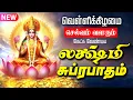 Download Lagu 🔴LIVE SONGS | வெள்ளிக்கிழமை செல்வம் வளரும் மஹாலக்ஷ்மி சுப்ரபாதம் | Mahalakshmi Suprabhatam Tamil