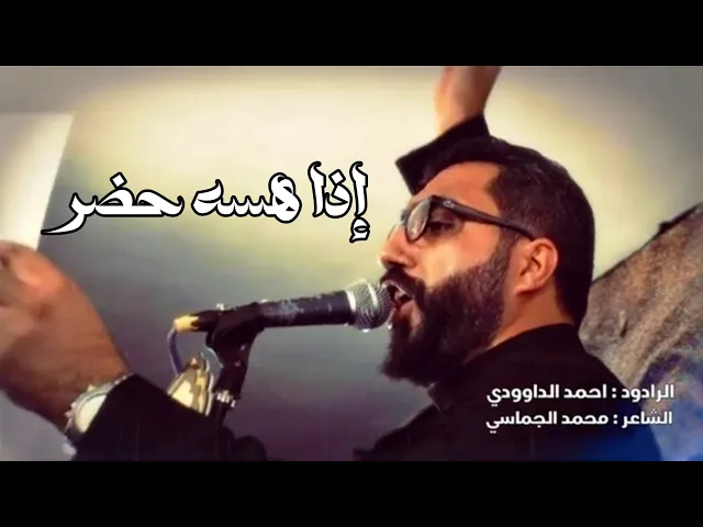 ⁣اذا هسة حضر | الملا أحمد الداوودي - هيئة على الفطرة حسيني - بغداد