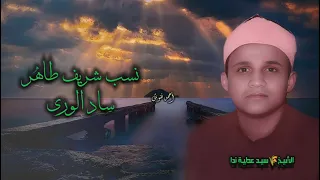 الشيخ سيد عطية ندا وبطانته نسب شريف طاهر ساد الورى جودة عالية HD 