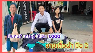 ขายเสื้อผ้า มือ2 ส่งตัวเองเรียนได้ อาชีพสุจริต #พี่แชมป์น้องปาน #happytv @Happytvth #ละครสั้น