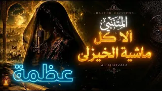 بالكلمات المتنبي ألا كل ماشية الخيزلى دندنها