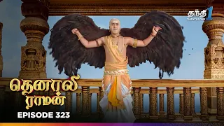 Tenali Ramann | Episode 323 | தெனாலிராமன் | Thanthi One | 8th Sep 2026 | Tamil Tv Serial