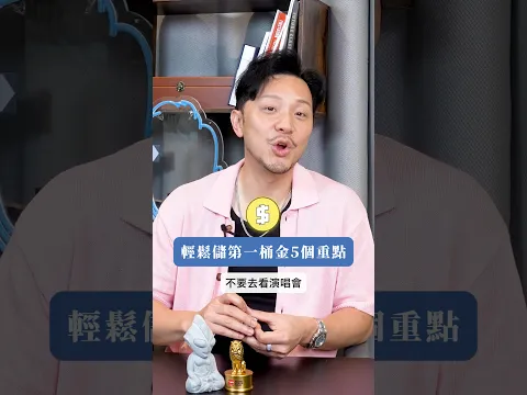 儲第一桶金可以好簡單！行多一步想財務自由？ 留言 " FIRE "  #shorts #investment #115
