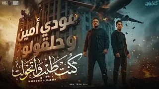 كنت طيب واتحولت   من طفولتي خطر وحمله   يا مراتي يا حياتي   مودي امين   حلقولو   توزيع حريقة البركان دندنها