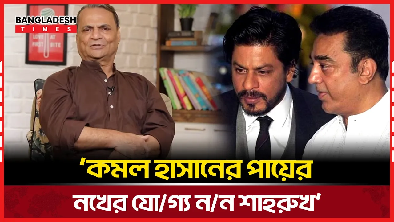 ‘কমল হাসানের  পায়ের নখের যোগ্য নন শাহরুখ’