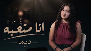 ديما   انا متعبه                                               دندنها