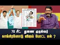 Download Lagu திமுகவை விட்டு விட்டு தவெக கூட்டணிக்கு வருகிறதா காங்கிரஸ் ?