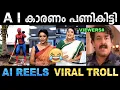 Download Lagu അമൽ മുതൽ വിഷ്‌ണു വരെ എയറിലായി ! Troll Video | Ai Reels Troll | Ubaid Ibrahim