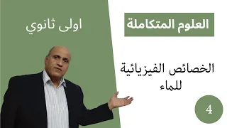 العلوم المتكاملة الصف الاول الثانوي 2025 الخصائص الفيزيائية للماء 