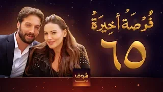 مسلسل فرصة أخيرة الحلقة 65 معتصم النهار جيني اسبر دارين حمزة محمد الأحمد 