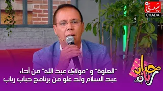 العلوة و مولاي عبد الله من أداء عبد السلام ولد علو من برنامج حباب رباب مع رباب ناجد 
