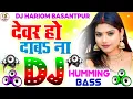 Download Lagu Devar Ho Daba Na Mor Karihaiya Dj Hariom Basantpur | Dance Humming Bass Mix | Bhojpuri Dj Remix Song