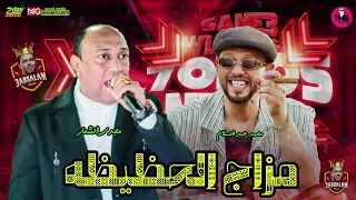 مجدي الشعار و محمد عبد السلام شويه رايقين علشان العيد دندنها