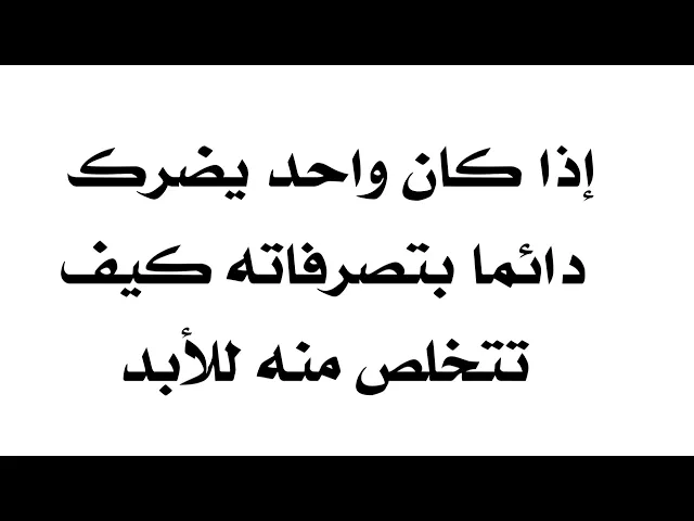 ⁣إذا كان يضرك بتصرفاته دائما كيف تتخلص منه للأبد .. الدعاء موجود في صندوق الوصف