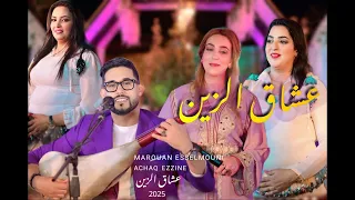 عشاق الزين مروان السلموني حصريا Exclusive Video Aachaq Ezzine Marouan Esselmouni 