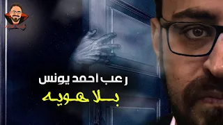 بلا هويه رعب أحمد يونس 