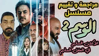 مراجعة و تقييم مسلسل الوسم 2 الموسم الثاني لقصي خولي و اسماعيل تمر 