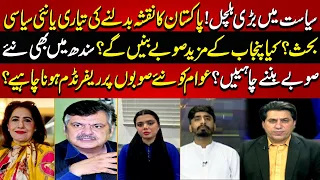 Pakistan Ka Naqsha Badalne Ki Tayari Ya Nai Siyasi Behas? | News Night | 07 Sep 2026 | Lahore Rang
