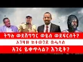 Download Lagu ትግሉ ወደሽግግር ወይስ ወደፍርሰት? አገዛዙ ከተወገደ በሗላስ አገሩ ይቀጥላል? እንዴት?