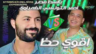 اقوي حظ أحمد التونسي الغمراوي باسط مصر 2024 مصطفي باسط اغاني شعبي تسجيلات أفراح 