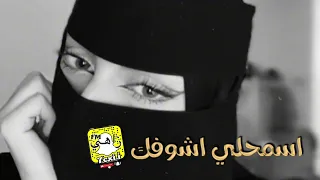 ميكس شيله اسمحلي اشوفك قبل ماروح   تدريبعادك يقتل الروح   أداء مشاري بن نافل      دندنها