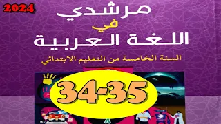 مرشدي في اللغة العربية المستوى الخامس ص 34 35  مرشدي في اللغة العربية المستوى الخامس ص 34 35