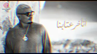                             اتأخر عتابنا  دندنها