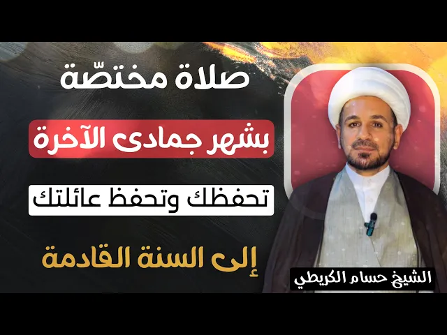 ⁣صلاة ( مختصة بشهر جمادى الآخرة ) تحفظك وتحفظ عائلتك الى السنة القادمة / لاتفوتكم 