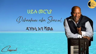 ሀይሉ መርጊያ ዳንኩኒ አባ ሻወል Hailu Mergia Dehankuni Aba Shawul 