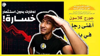 كيف تضاعف تدفقاتك النقدية وتحمي أموالك؟ - كتاب أغنى رجل في بابل - الجزء الثالث