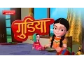 Download Lagu गुडिया रानी Hindi Rhymes for Children