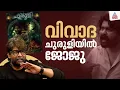 Download Lagu 'എന്‍റെ തെറിവെച്ചാണ് സിനിമ മാര്‍ക്കറ്റ് ചെയ്തത്'; ചുരുളി വിവാദത്തില്‍ ജോജു ജോര്‍ജ് | Joju George