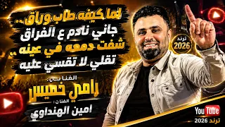 لما كيفه طاب وراق   جاني نادم ع الفراق    شفت دمعه في عينه   رامي خميس   أمين الهنداوي   ترند      دندنها