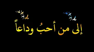 إلى من أحب وداعا  وداعا    أناشيد إسلامية كرومات  أناشيد حزينة كرومات    أناشيد جهادية حزينة كروما دندنها