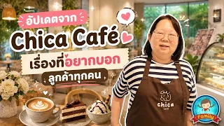 อัปเดตจาก Chica Cafe เรื่องที่อยากบอกลูกค้าทุกคน