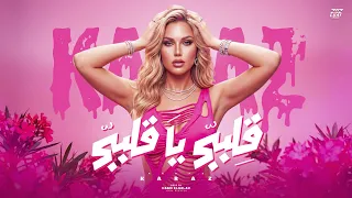 قلبي يا قلبي                          دندنها