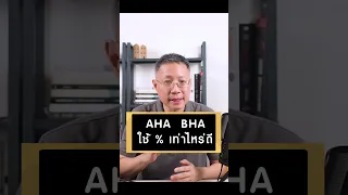  ควรใช้เปอร์เซ็นต์ bha กี่เปอร์เซ็นต์ในการรักษาสิว 