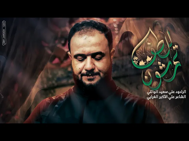 ⁣للطف تمشون |#علي_سعيد_الوائلي |جديد#2025