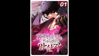  manga dub the regressed son of a duke is an assassin part1