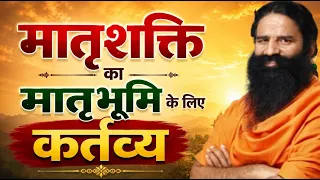 मातृशक्ति का मातृभूमि के लिए कर्तव्य || Swami Ramdev