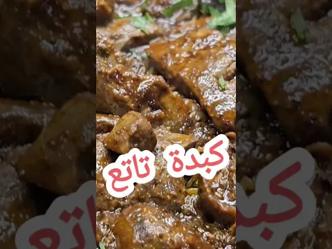 ماشي شرط كبدة غنمي ❌🤑 شطيطحة كبدة تقتل بالبنة و ريحة تشهي #وصفات_سهلة #طبخ العيد #عشاءلذيذ