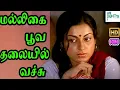 Download Lagu மல்லிகை பூவ தலையில் வைச்சு மச்சான் ஆசைய மனசில் வைச்சு வெல்ல || Malligai Poova || Love Duet H D Song
