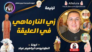 ترنيمة زي النار ماهي في العليقة   ابونا انطونيوس ابراهيم عياد دندنها
