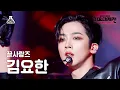 Download Lagu [가요대제전] KIM YO HAN - Love Killa(김요한 - 러브 킬라) FanCam | MBC Music Festival | MBC221231방송