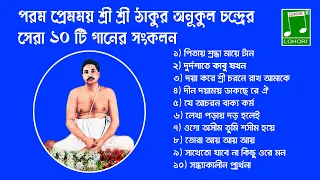 Param Premomoy Sree Sree Thakur Anukul Chandra - 10 Song Audio Jukebox | Bangla Devotional Song