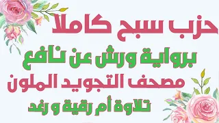 حزب سبح ورش بالترتيب من الاعلى الى الناس سارة الهبطي رواية ورش HIZB 60 SABBIH Sara Al Habti  حزب سبح ورش بالترتيب من الاعلى الى الناس سارة الهبطي رواية ورش HIZB 60 SABBIH Sara Al Habti